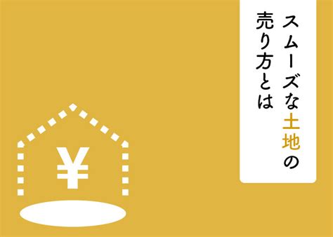 土地を高く売るには3つのコツを抑えよう！スムーズな土地の売り方もご紹介！ 株式会社セルフリジェネレーション