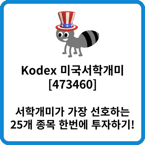 Kodex 미국서학개미 23년 809 상승한 서학개미 지수 투자하기 코노의 잡학사전