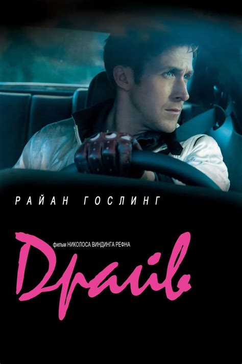 Драйв (2011) - сюжет, интересные факты, режиссер, трейлер, дата выхода ...
