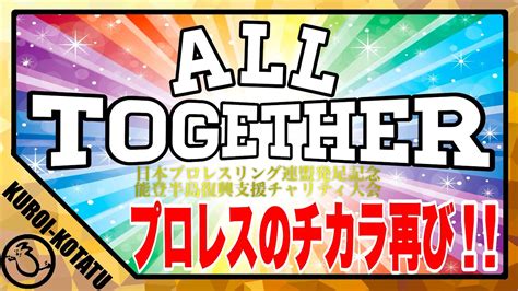 【日本プロレスリング連盟】all Together 情報まとめてみました【ujpw】 Youtube