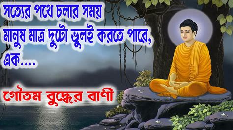 জীবন বদলে দেওয়া গৌতম বুদ্ধের বাণী Bangla Quotes Of Goutam Buddha