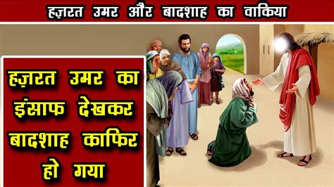 Hazrat Umar Farooq Aur Badshah Ka Waqia हज़रत उमर फ़ारूख़ का इंसाफ़