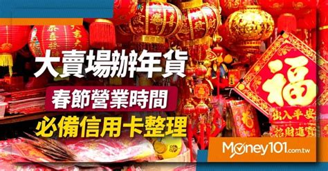 2024 去大賣場辦年貨 Costco 好市多家樂福大潤發愛買全聯春節營業時間＆必備信用卡整理 Money101