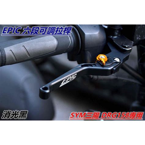 EPIC 拉桿 煞車拉桿 六段可調拉桿 可調式拉桿 消光黑 適用於 三陽 DRG 158 KRN 蝦皮購物