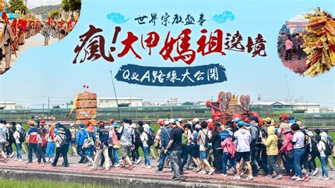 【台灣旅遊】 世界宗教盛事2024甲辰年大甲媽祖遶境來了！行程路線、保平安小知識qanda大公開 東南旅遊部落格