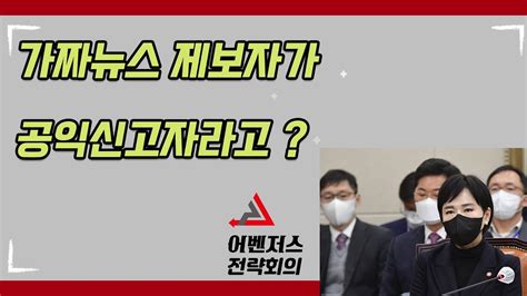 가짜뉴스 제보자가 공익신고자라고 Youtube