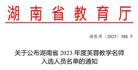 我校王云教授入选湖南省2023年芙蓉教学名师 湖南文理学院