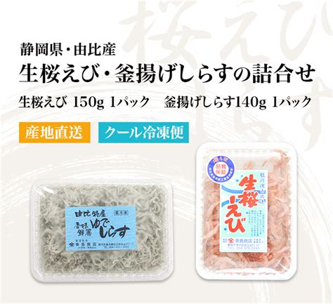 【楽天市場】送料無料 静岡県産 鮮度抜群！桜えび・しらす詰合せ：静岡グルメ セレクトフードコパン