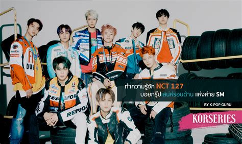 เปิดประวัติสมาชิก Nct127 บอยกรุ๊ปเสน่ห์รอบด้าน แห่งค่าย Sm Entertainment