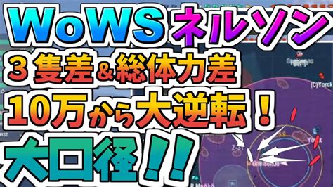 【wows：ネルソン】お嬢様と一緒にお船で出撃ッ！！62戦目【ゆっくり実況プレイ】 Youtube