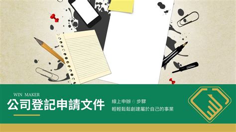 開公司要準備哪些公司登記文件？線上申辦 6 步驟，這篇全記錄 Win Maker台北公司登記中心｜台北公司登記、商業登記、借址登記最快速！