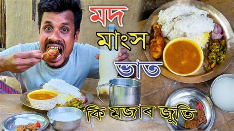 আজি আকৌ ৰহি মদলেগ পিচ আৰু এসাজ ভাত ঠিকছে দবালো। Youtube