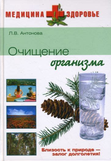 Книга: "Очищение организма" - Людмила Антонова. Купить книгу, читать ...