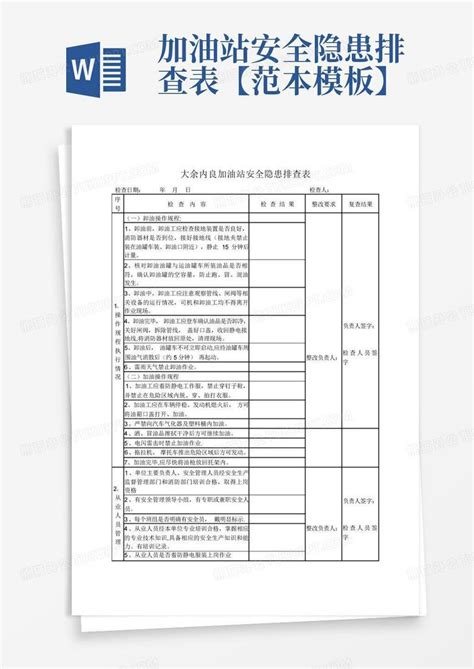 加油站安全隐患排查表【范本】word模板下载编号qwreporm熊猫办公