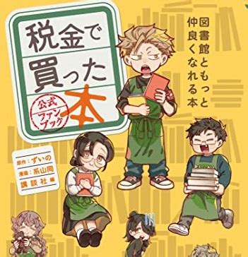 まとめ税金で買った本キャラクター一覧登場人物解説記事のまとめ随時更新 まんが探偵社