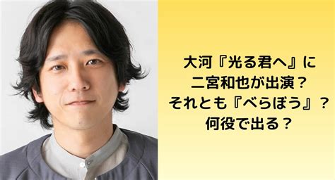 【光る君へ】二宮和也が出演？大河ドラマべらぼうに出る？何役？