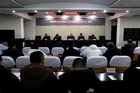 学校召开2024年安全稳定工作专题党委（扩大）会议 铁岭师范高等专科学校