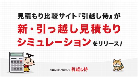 引越し見積もり比較サイト『引越し侍』が「新・引っ越し見積もりシミュレーション」をリリース！~業界初となる複数業者の料金がシュミレーションできる