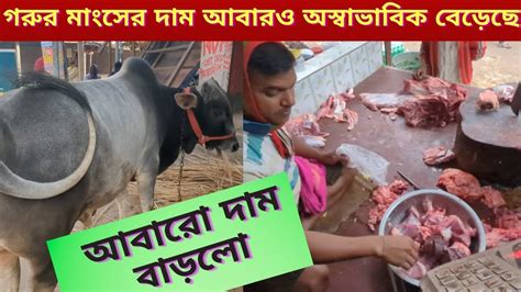 গরুর মাংসের দাম আবারও অস্বাভাবিকভাবে বেড়ে গেল। Youtube