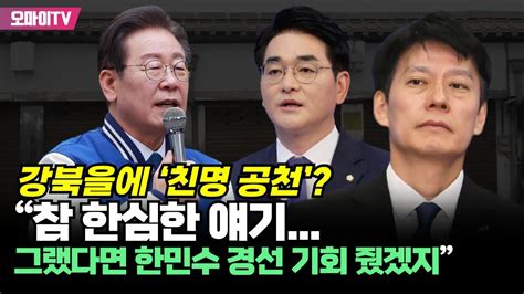 강북을에 ‘친명 공천 이재명 “참 한심한 얘기그랬다면 한민수 경선 기회 줬겠지” Youtube