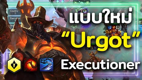 แบบใหม่แบบสับ Urgot ⭐⭐⭐ ใส่ตรา Executioner Team Fight Tactics Youtube