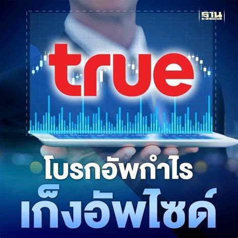 [ฐานเศรษฐกิจ Thansettakij] หุ้น True กลับมาเทรดเปิด 8 35 บาท โบรกอัพกำไรแนะซื้อเก็งอัพไซด์ True