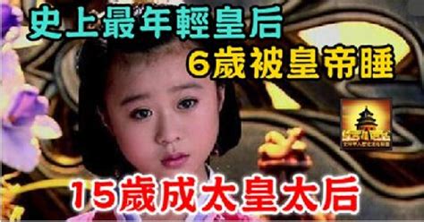 她史上最年輕皇後，6歲被皇帝睡，15歲成太皇太後