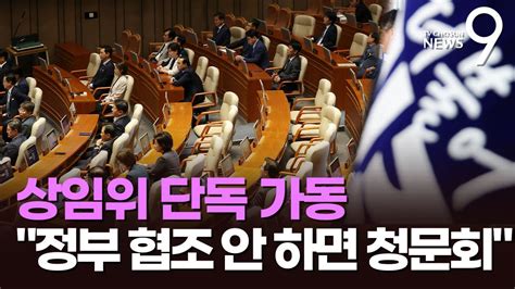 반쪽 국회 밀어붙인 野 상임위도 단독 가동전 상임위서 청문회 추진 Youtube