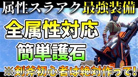 絶対作るべき全属性対応スラアク最強テンプレ装備はコレだ 誰でも作れるのに必須スキル完備で傀異化モンスターもソロで余裕の超火力 【モンハン サンブレイク Mhr Sb】 Youtube