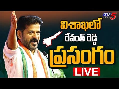 Telangana CM Revanth Reddy Speech In Vizag Live