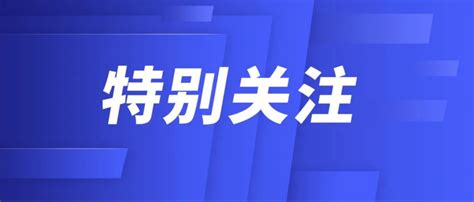 工信部通报46款存在侵害用户权益行为app（sdk） 安全牛