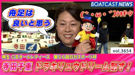 寺田千恵 ドラキリュウドリーム制し好調キープ！│boatcast News 2023年8月24日│ Youtube