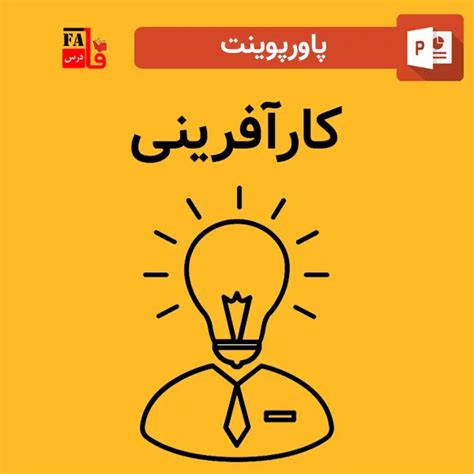 پاورپوینت کارآفرینی فروشگاه پاورپوینت فارسی درس