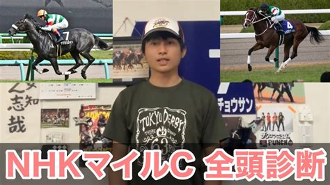 【全頭診断】nhkマイルc 2020年【競馬予想】 Youtube