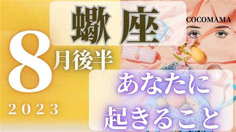 蠍座♏️ 【8月後半あなたに起きること🌈】2023 ココママの当たってびっくり 個人鑑定級タロット占い🔮 Youtube