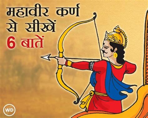 शापित योद्धा से दानवीर फिर मृत्युंजय बने महावीर कर्ण से सीखिए 6 गुण Life Lessons From Karna