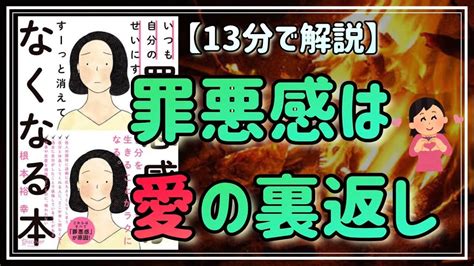 【罪悪感は愛の裏返し】いつも自分のせいにする罪悪感がすーっと消えてなくなる本：もう自分を責めなくてokです【要約・解説】・13分で解説