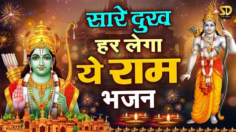 दिवाली भजन सारे दुख हर लेगा ये राम भजन Ram Bhajan Diwali Bhajan