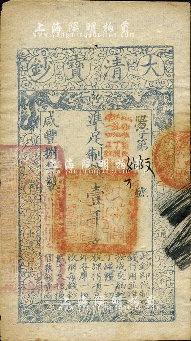 咸丰捌年（1858年）大清宝钞壹千文，阳字号，加盖“此钞准商民交纳江苏地丁关税盐课一切正杂钱粮”；柏文先生藏品，八五成新 江南藏韵 · 中国