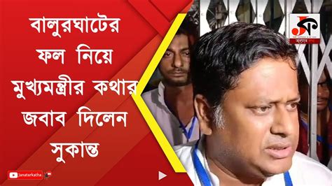 Sukanta Majumdar বালুরঘাটের ফল নিয়ে মুখ্যমন্ত্রীর কথার জবাব দিলেন