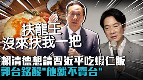 賴清德想請習近平吃蝦仁飯 郭台銘酸「他就不賣台」：沒提政策民調最高【cnews】 Youtube