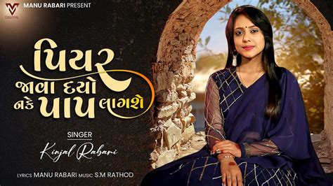 Piyar Java Dyo Nake Pap Lagshe Kinjal Rabari New Gujarati Song