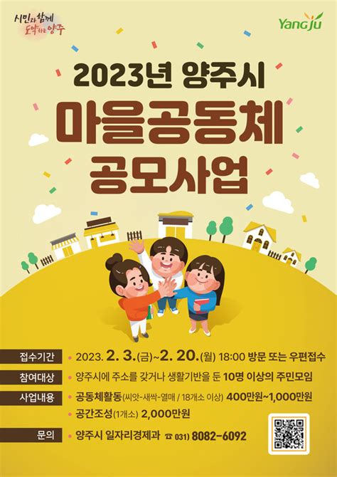 양주시‘2023년 마을공동체 공모사업참여 공동체 모집