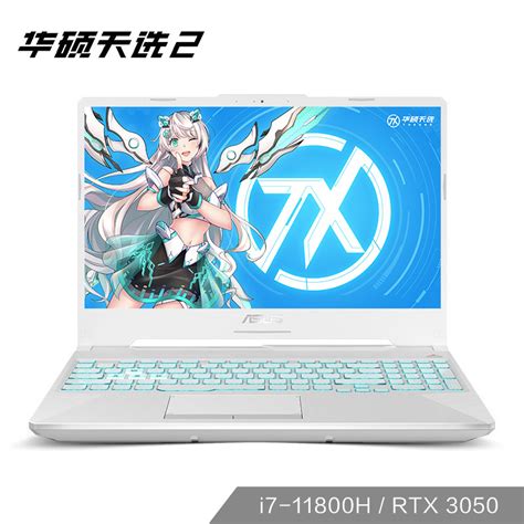 华硕 Rtx 3050 I7 11800h 天选系列 天选 Fa系列 Asus 华硕官网商城