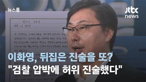 뒤집은 진술 또 뒤집은 이화영…검찰 압박에 허위진술 했다 Jtbc 뉴스룸 Youtube