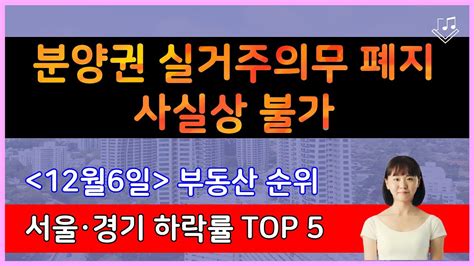 분양권 실거주의무 폐지 사실상 불가 126 서울 경기도 하락률 Top 5 Youtube