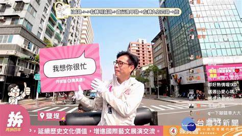 影／撩妹金句重出江湖 陳其邁邀市民線下相遇、線上互動！ 蕃新聞