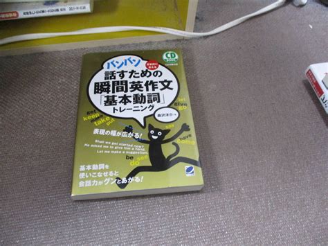 E バンバン話すための瞬間英作文 基本動詞 トレーニング Cd Book20181110 森沢 洋介 Cd1枚欠品英作文｜売買された