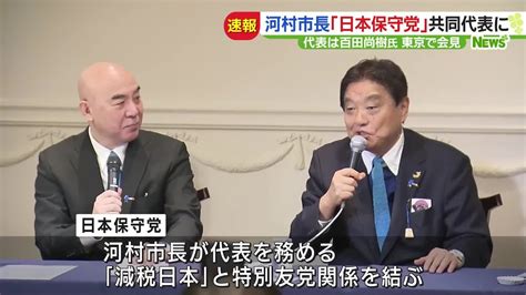 名古屋市の河村たかし市長が作家の百田尚樹氏とタッグ 日本保守党の共同代表に就任 231017 1838 Youtube