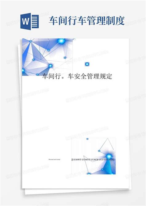 车间行车安全管理规定word模板下载熊猫办公